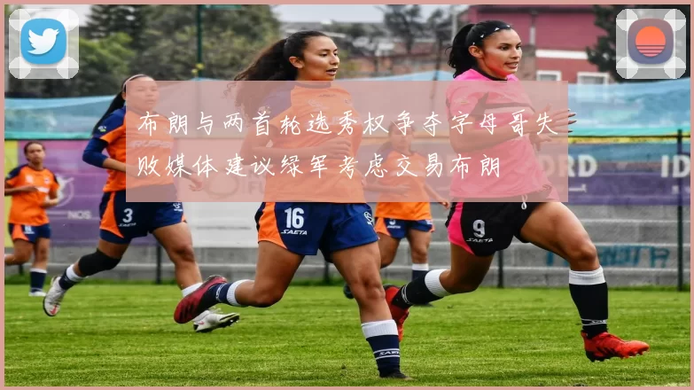 布朗与两首轮选秀权争夺字母哥失败媒体建议绿军考虑交易布朗