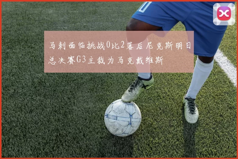 马刺面临挑战0比2落后尼克斯明日总决赛G3主裁为马克戴维斯