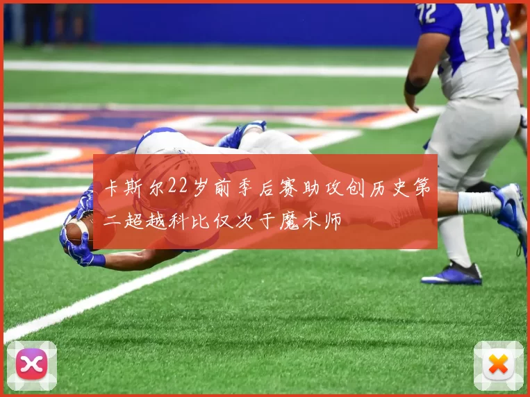 卡斯尔22岁前季后赛助攻创历史第二超越科比仅次于魔术师