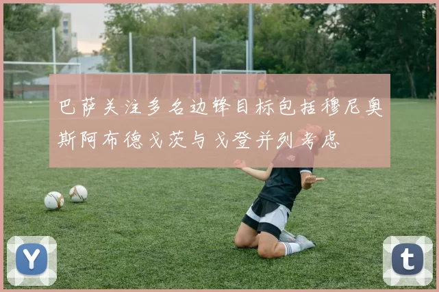 巴萨关注多名边锋目标包括穆尼奥斯阿布德戈茨与戈登并列考虑