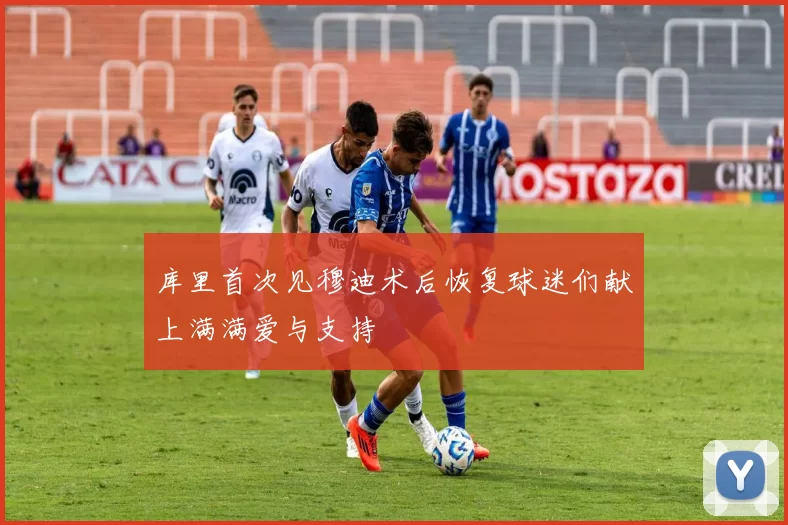 库里首次见穆迪术后恢复球迷们献上满满爱与支持