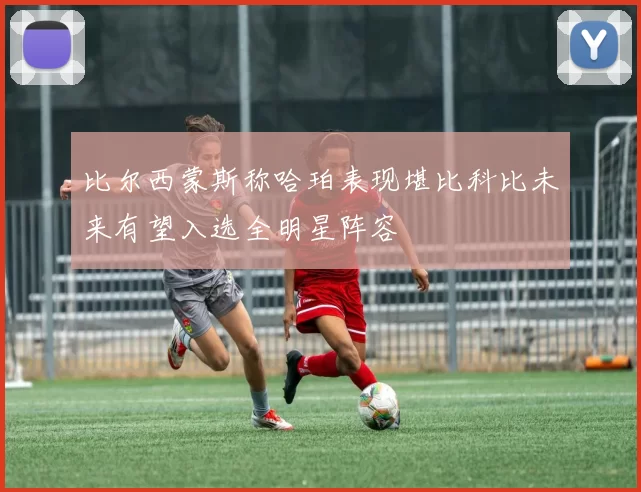 比尔西蒙斯称哈珀表现堪比科比未来有望入选全明星阵容