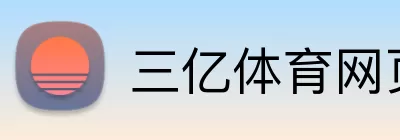 三亿体育网页版 Logo